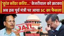 Satyendra Jain को Supreme Court से झटका, कहा-तुरंत सरेंडर करो | Arvind Kejriwal | वनइंडिया हिंदी