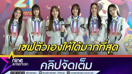 BNK48 เซฟตัวเองทุกครั้งเมื่อขึ้นโชว์ ฝากถึงสายตาม ลั่น! ควรให้เกียรติกัน (คลิปจัดเต็ม)