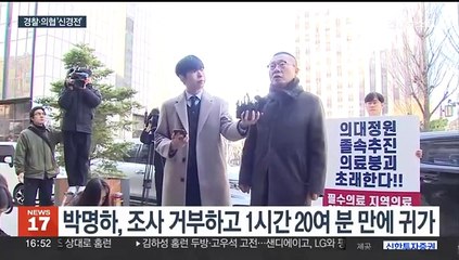 의협 간부, 조사 거부 "수사관 기피…강압수사 멈춰야"