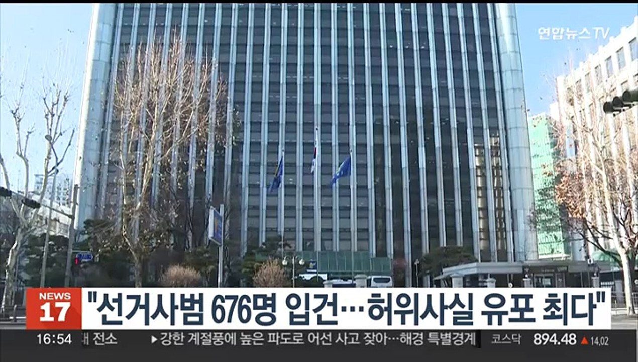 경찰 "선거사범 676명 입건…허위사실 유포 최다"