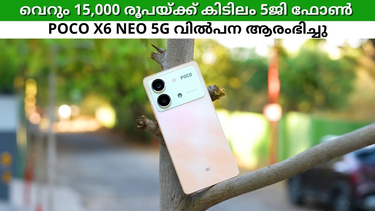വെറും 15,000 രൂപയ്ക്ക് കിടിലം 5ജി ഫോൺ; 108എംപി ക്യാമറയുമായി Poco X6 Neo 5G വിൽപന ആരംഭിച്ചു
