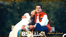 Mosalsal Mahkum - مسلسل محكوم الحلقة 85(Arabic Dubbed)