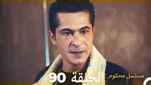 Mosalsal Mahkum - مسلسل محكوم الحلقة 90 (Arabic Dubbed)