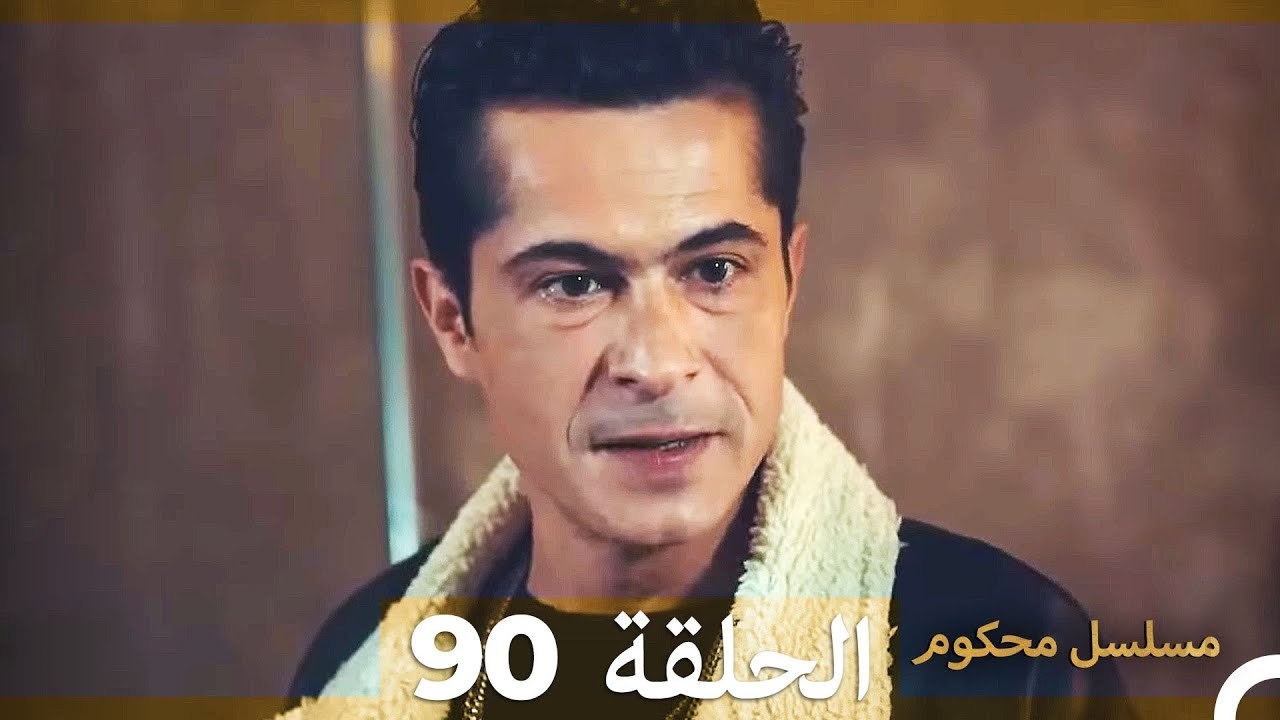 Mosalsal Mahkum - مسلسل محكوم الحلقة 90 (Arabic Dubbed) - فيديو Dailymotion