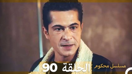 Mosalsal Mahkum - مسلسل محكوم الحلقة 90 (Arabic Dubbed)
