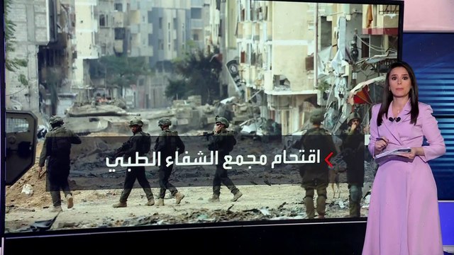 القوات الإسرائيلية تقتحم مجمع الشفاء وسط غزة من جميع الاتجاهات