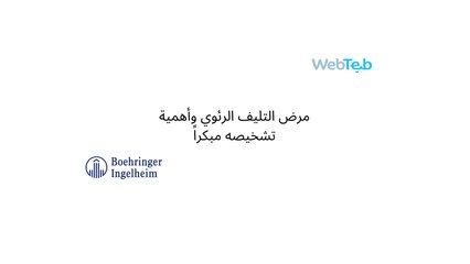 مرض التليف الرئوي وأهمية تشخيصه مبكراً