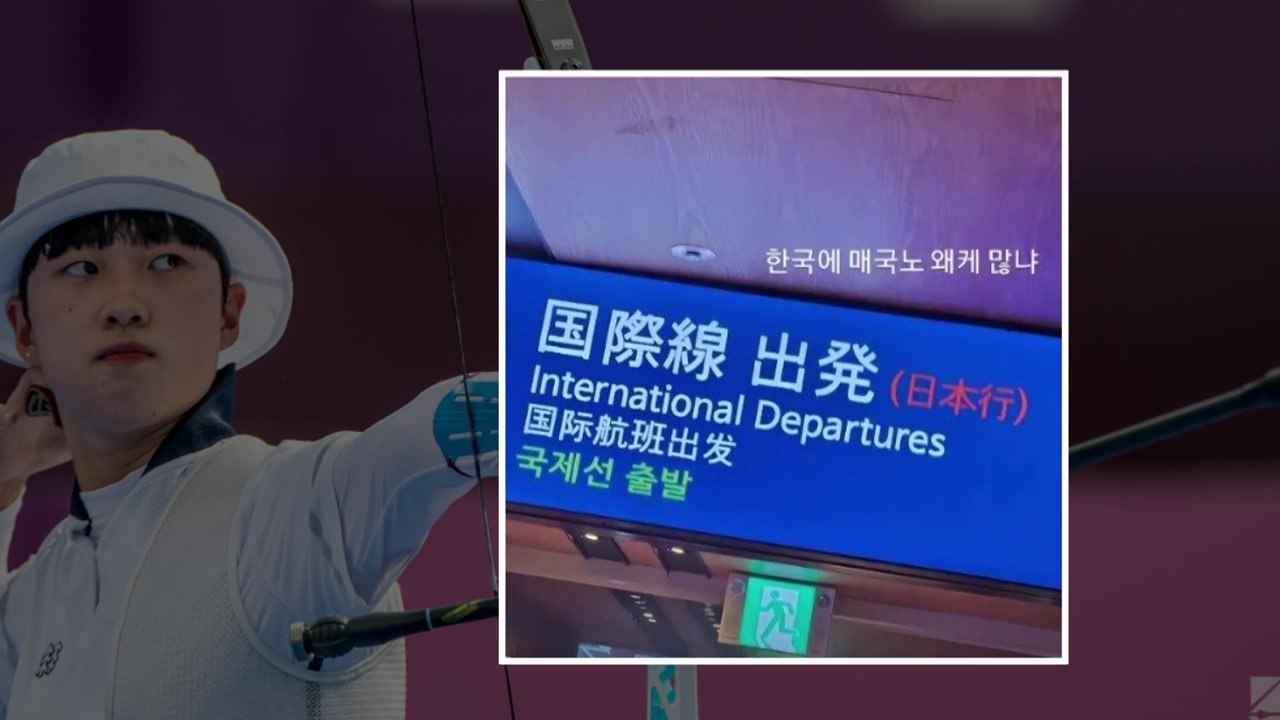 '도쿄 양궁 3관왕' 안산, 일본풍 식당 향해 '매국노' 발언 논란 / YTN