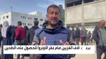 العربية ترصد وقوف آلاف الغزيين أمام مقر الأونروا للحصول على الطحين