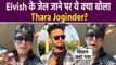 Elvish Yadav Arrested: एल्विश के जेल जाने के बाद Thara Bhai Joginder ने Video बना ये क्या बोला?