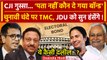 Electoral Bonds: TMC और JDU का अजीब जवाब| Supreme Court | Election Commission | CJI | वनइंडिया हिंदी