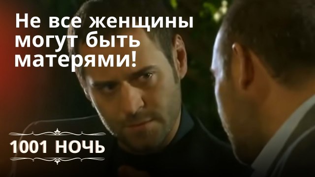 Не все женщины могут быть матерями ! | 1001 ночь - Эпизод 1