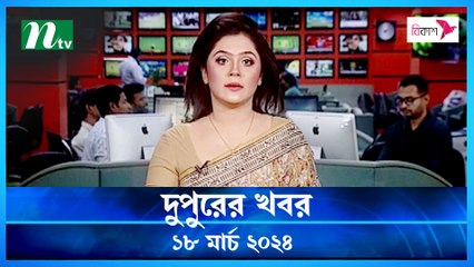 Dupurer Khobor | 18 March 2024 | NTV Latest News Update