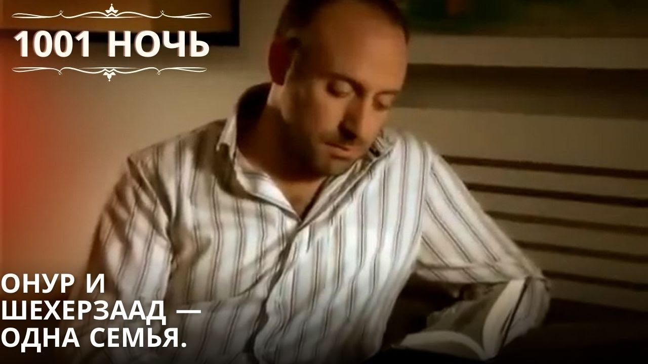Онур и Шехерзаад — одна семья | 1001 ночь - Эпи...