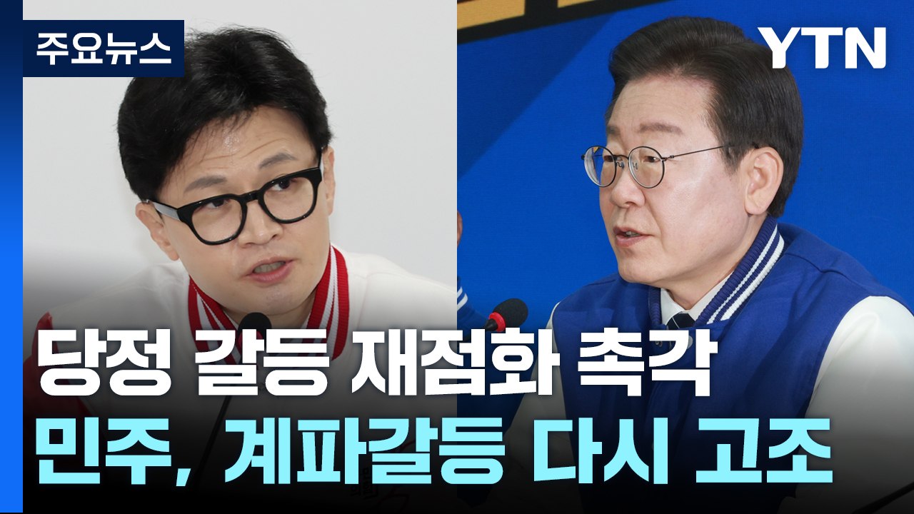 당정 갈등 재점화?...한동훈 '추가 메시지' 주목 / YTN