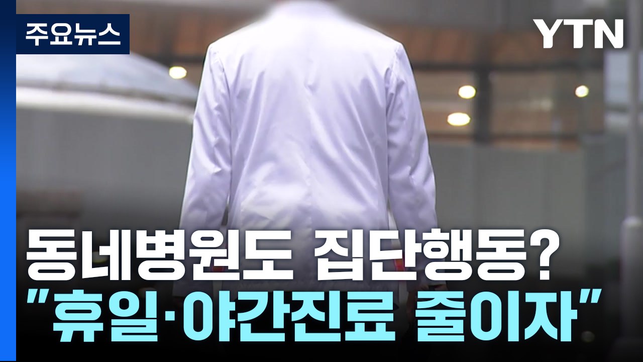 동네의원들도 집단행동 나서나?...의협회장 선거 주목 / YTN
