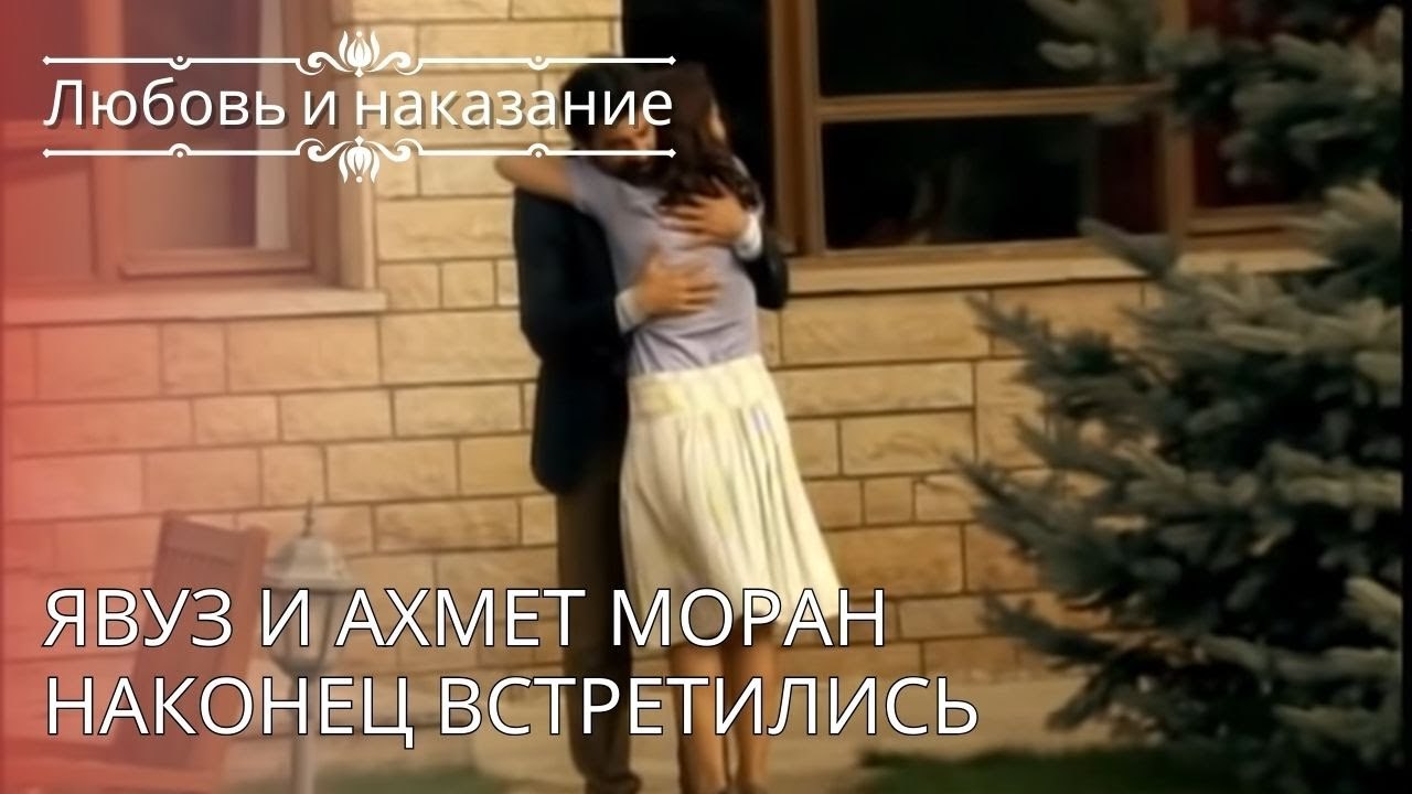 Явуз и Ахмет Моран наконец встретились | Любовь...