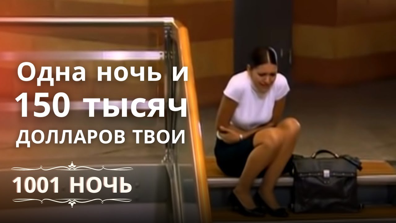Одна ночь и 150 тысяч долларов твои | 1001 ночь...