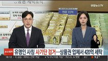 유명 투자자 사칭·사기 일당 검거…상품권업체서 420억 세탁