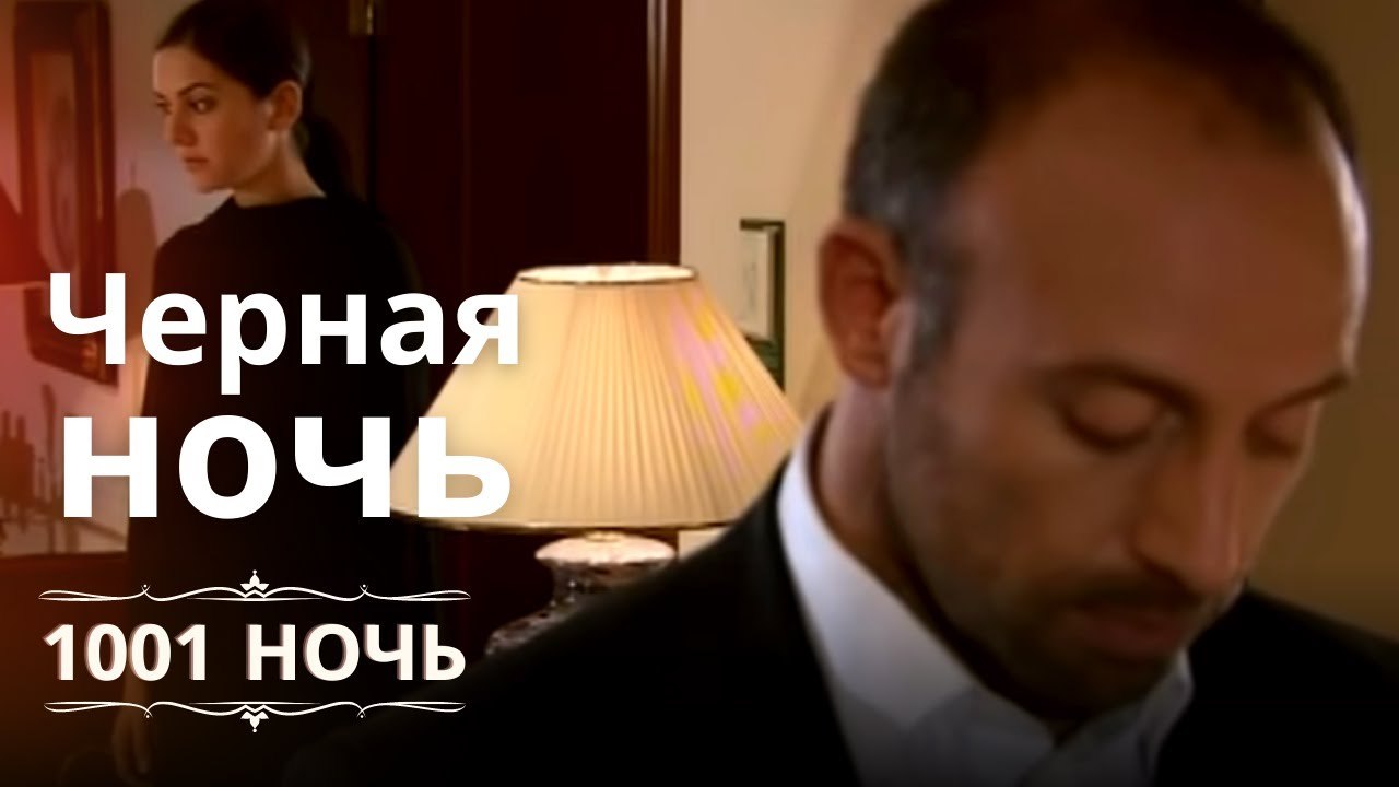 Черная ночь | 1001 ночь - Эпизод 2