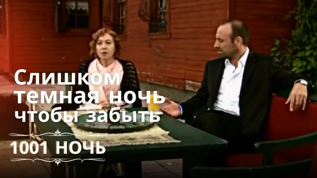 Слишком темная ночь, чтобы забыть | 1001 ночь - Эпизод 2