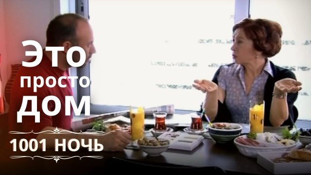 Это просто дом | 1001 ночь - Эпизод 4