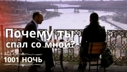 Почему ты спал со мной? | 1001 ночь - Эпизод 5