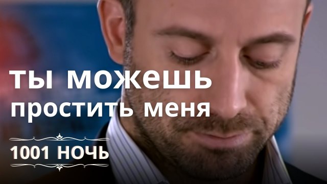 Я думал, ты можешь простить меня | 1001 ночь - Эпизод 5