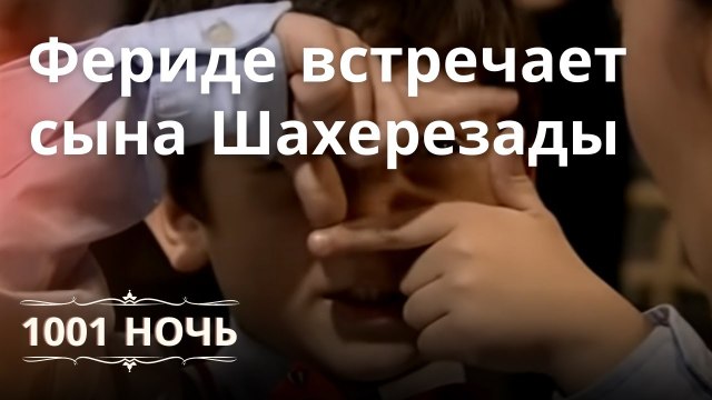Фериде встречает сына Шахерезады | 1001 ночь - Эпизод 5