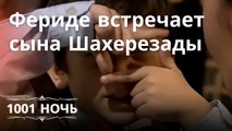 Фериде встречает сына Шахерезады | 1001 ночь - Эпизод 5