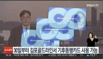 30일부터 김포골드라인서 기후동행카드 사용 가능