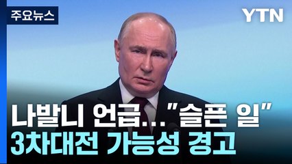 서방 "불공정 선거" 비판...푸틴 "나토와 충돌 시 3차대전 근접" / YTN