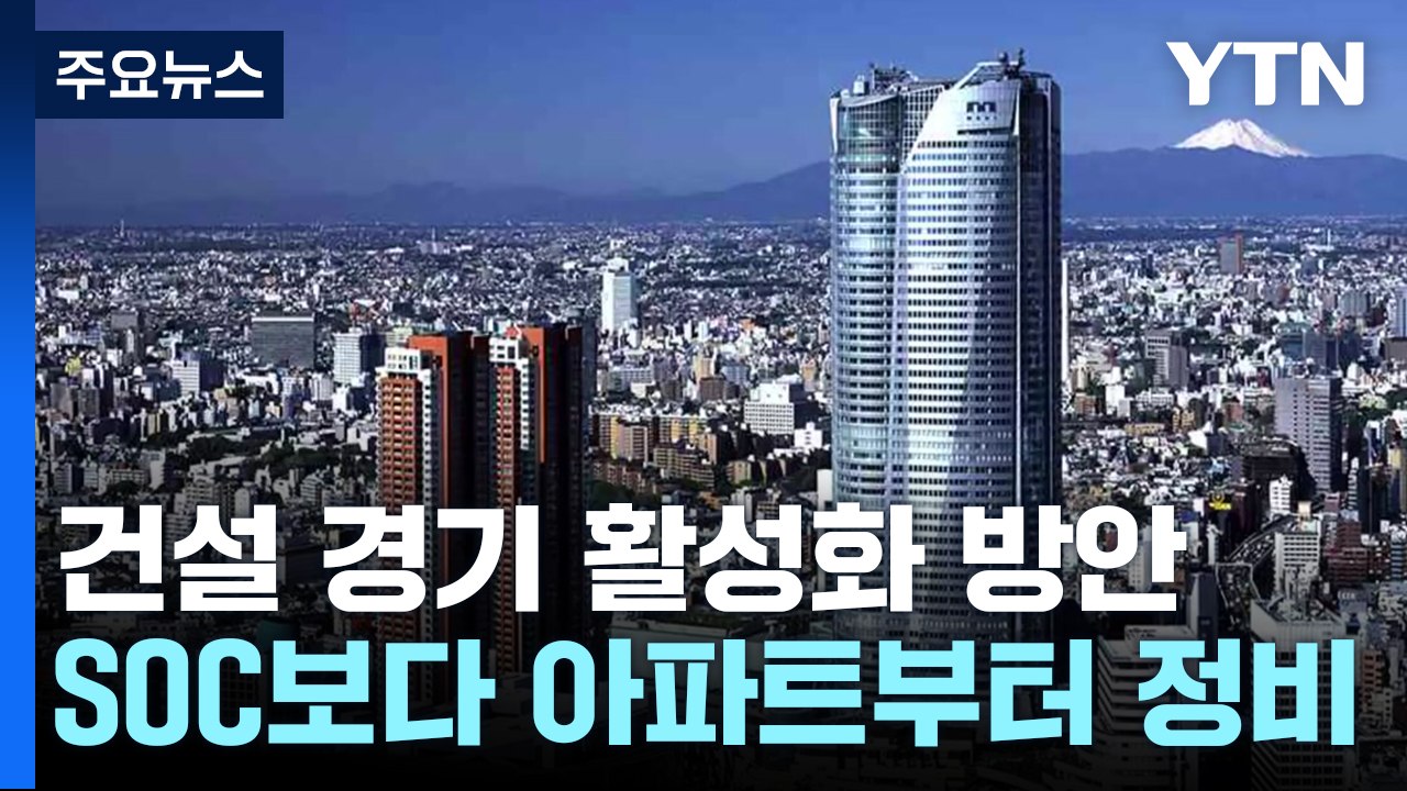 "건설 경기 활성화 위해 SOC보다 아파트부터 정비" / YTN