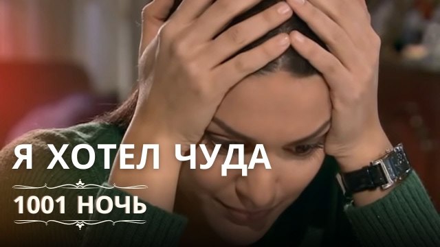 Я хотел чуда, цена была слишком высока | 1001 ночь - Эпизод 9
