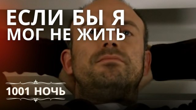 Если бы я мог сделать так, чтобы черной ночи никогда не было... | 1001 ночь - Эпизод 8