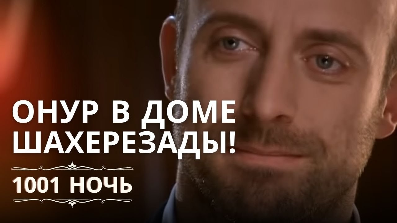 Онур в доме Шахерезады! | 1001 ночь - Эпизод 9