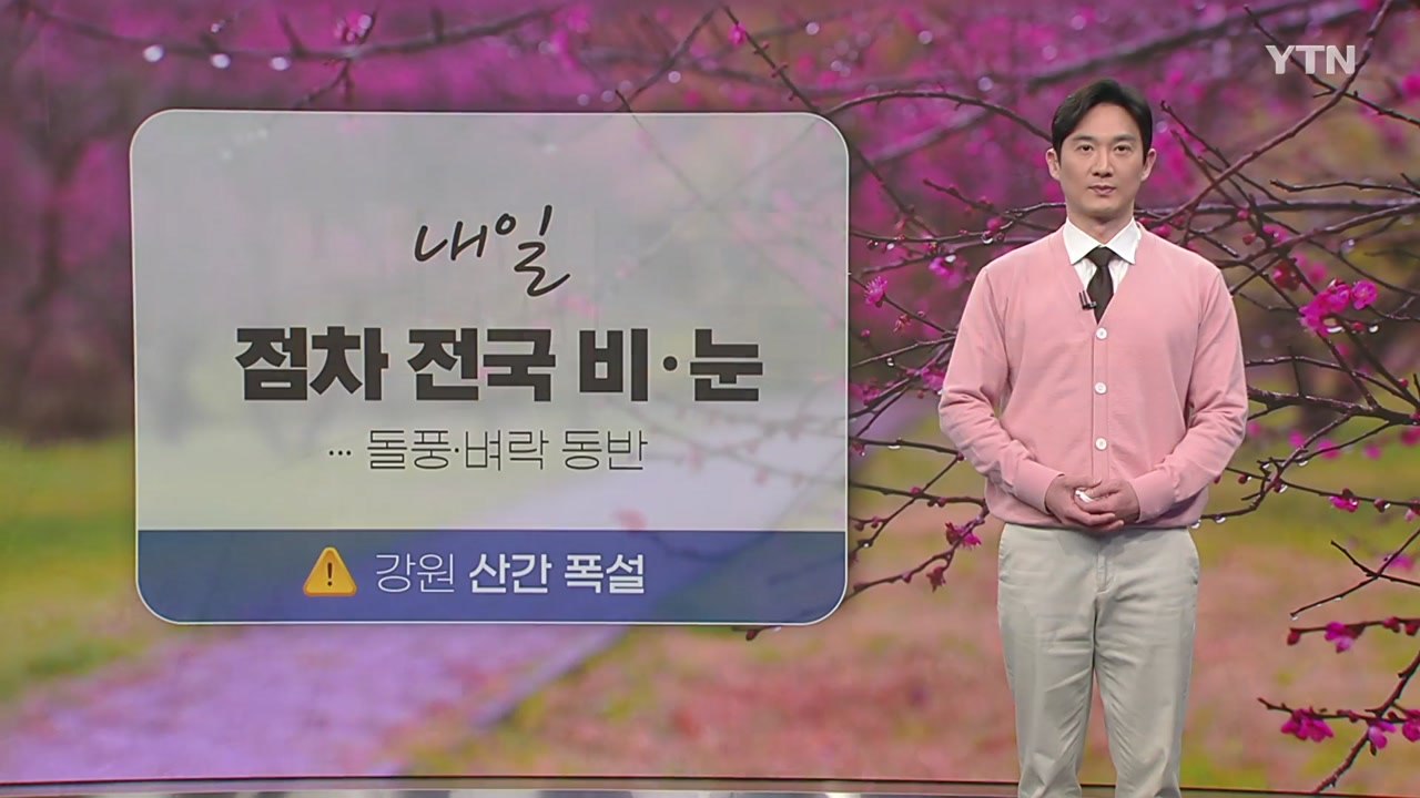 [날씨] 내일 돌풍·벼락 동반한 비·눈...꽃샘추위 기승 / YTN
