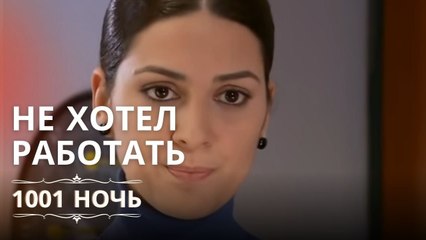 Шахерезада не захотела работать с Керемом | 1001 ночь - Эпизод 9