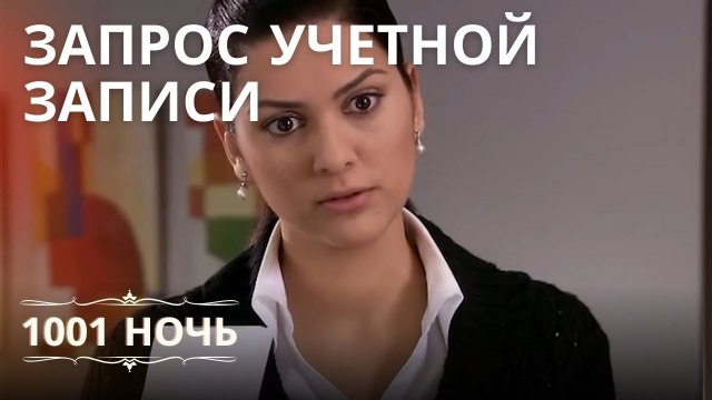 Шахерезада призывает Онура к ответу | 1001 ночь - Эпизод 10