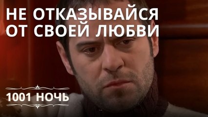 Керем, не отказывайся от своей любви! | 1001 ночь - Эпизод 10
