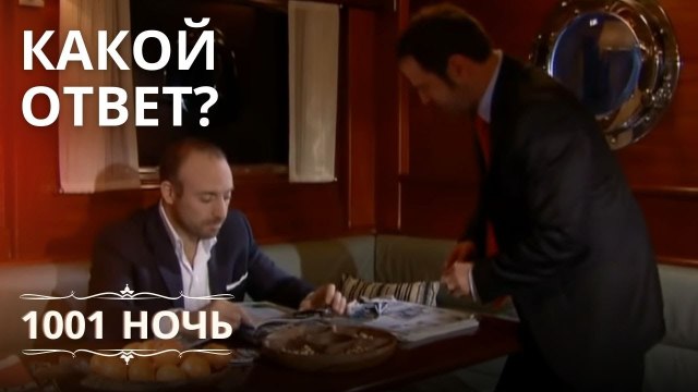 Как отреагировала Шахерезада на предложение руки и сердца? | 1001 ночь - Эпизод 11