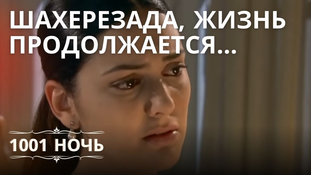 Шахерезада, Жизнь продолжается... | 1001 ночь - Эпизод 11
