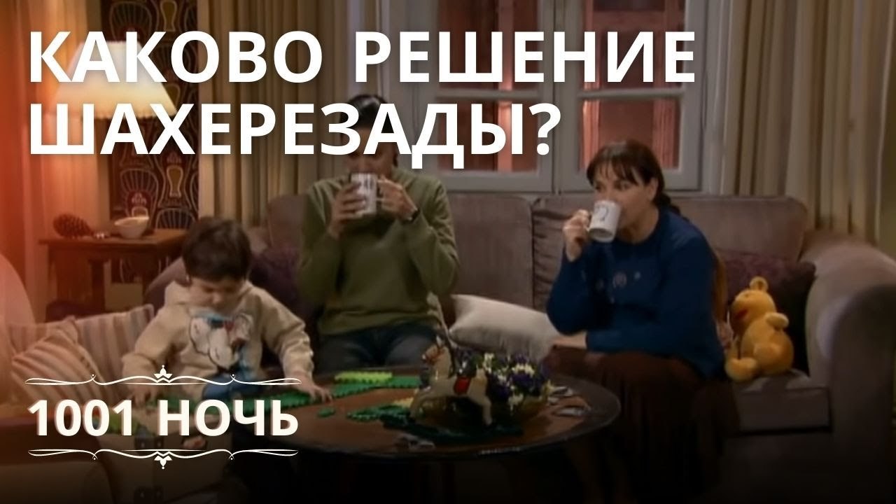 Каково решение Шахерезады? | 1001 ночь - Эпизод 11