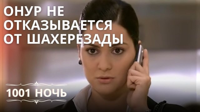 Онур не отказывается от Шахерезады | 1001 ночь - Эпизод 12