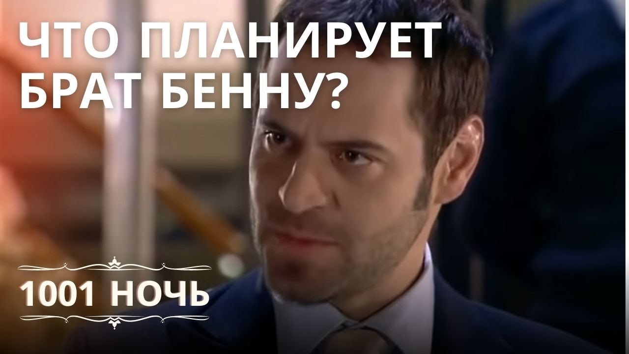 Что планирует брат Бенну? | 1001 ночь - Эпизод 12