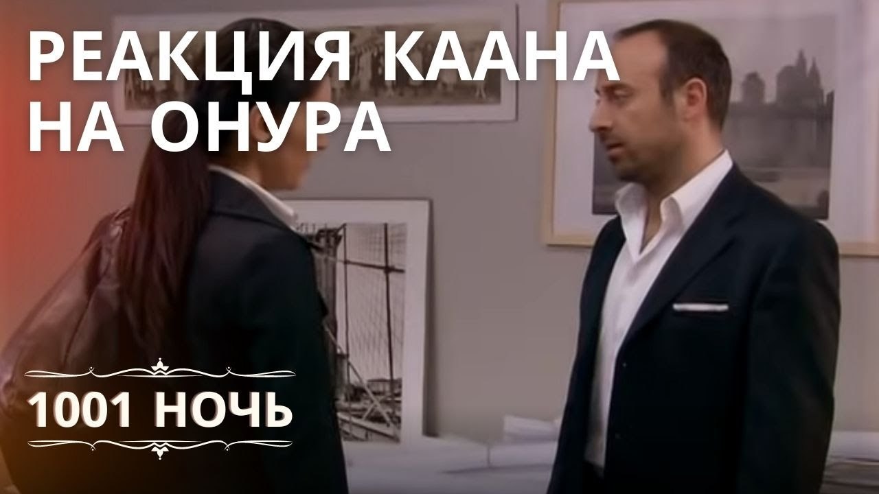 Реакция Каана на Онура | 1001 ночь - Эпизод 12