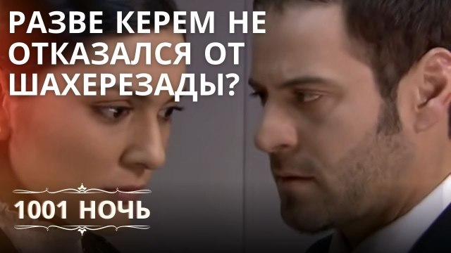Разве Керем не отказался от Шахерезады? | 1001 ночь - Эпизод 12
