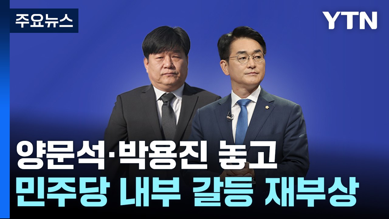 양문석·박용진 놓고...'민주 내홍' 다시 수면 위로 / YTN