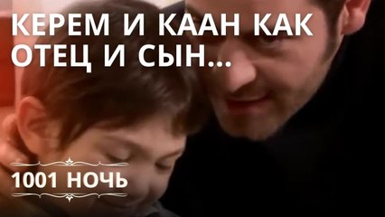Керем и Каан как отец и сын... | 1001 ночь - Эпизод 13