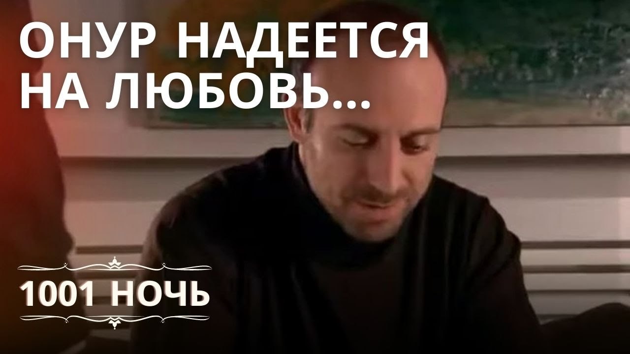 Онур надеется на любовь... | 1001 ночь - Эпизод 13